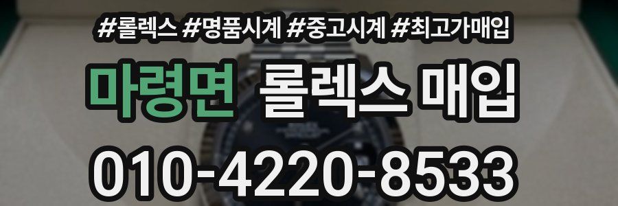 마령면 롤렉스 매입