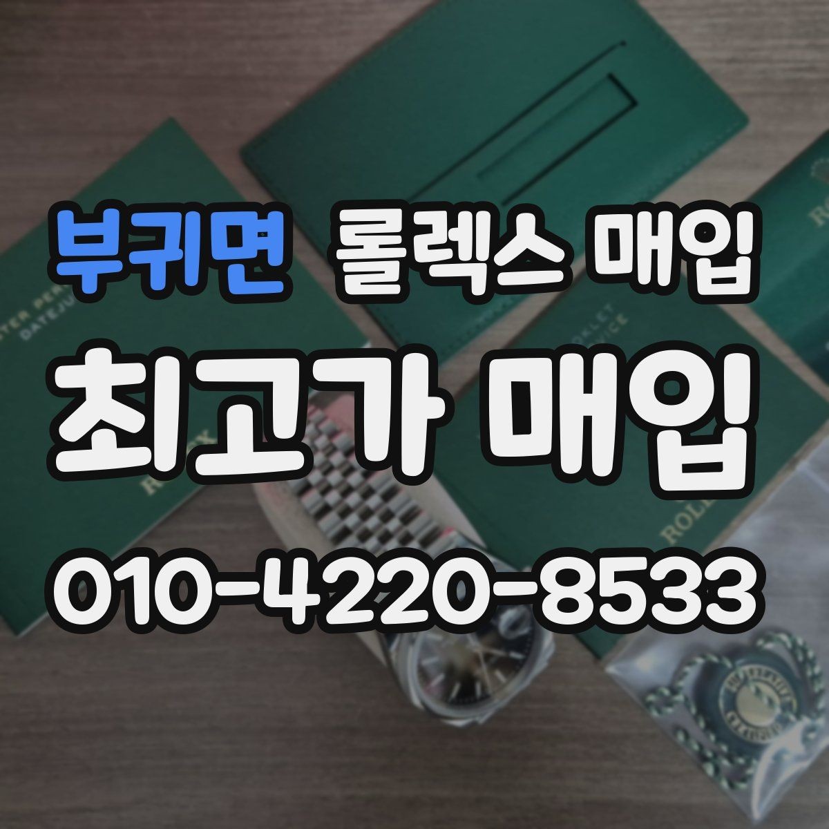 부귀면 롤렉스 매입 화이트골드 모델 감정 포인트