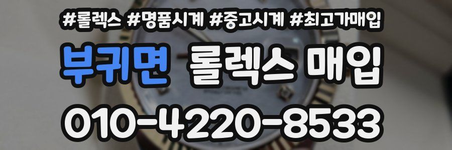 부귀면 롤렉스 매입