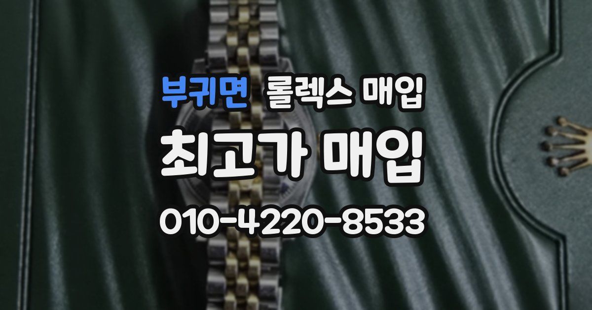 부귀면 롤렉스 매입