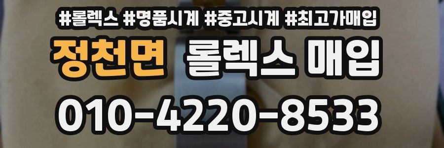 정천면 롤렉스 매입