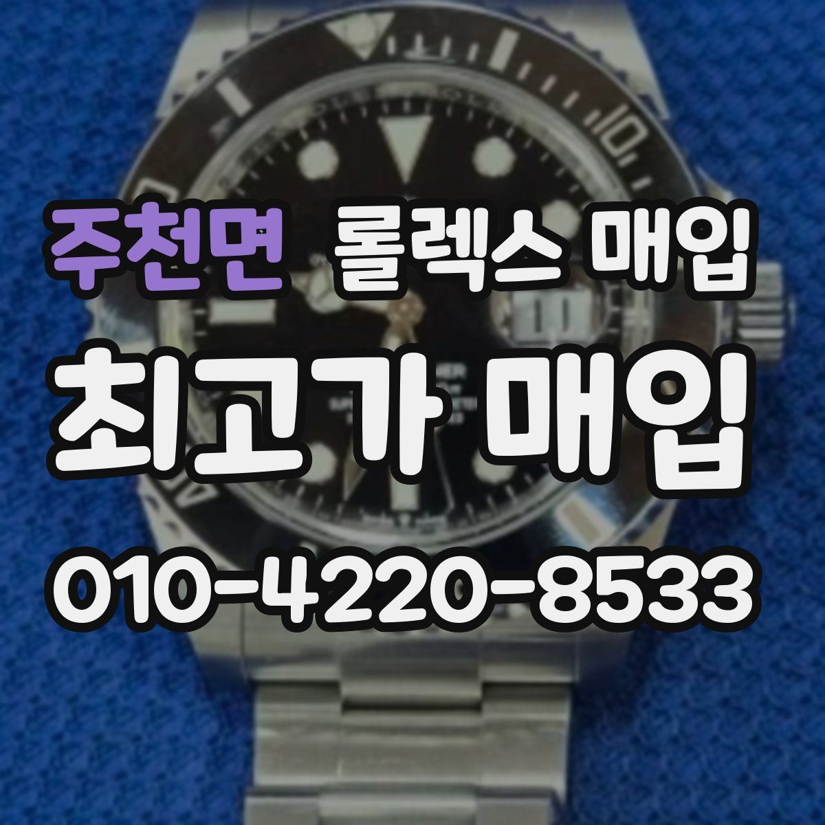 주천면 롤렉스 매입