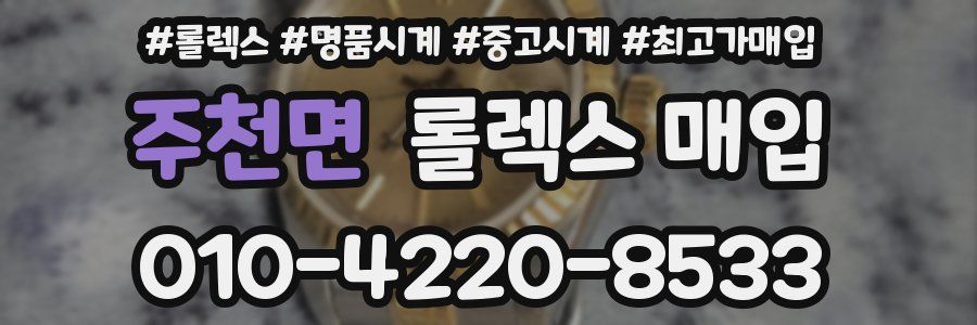 주천면 롤렉스 매입