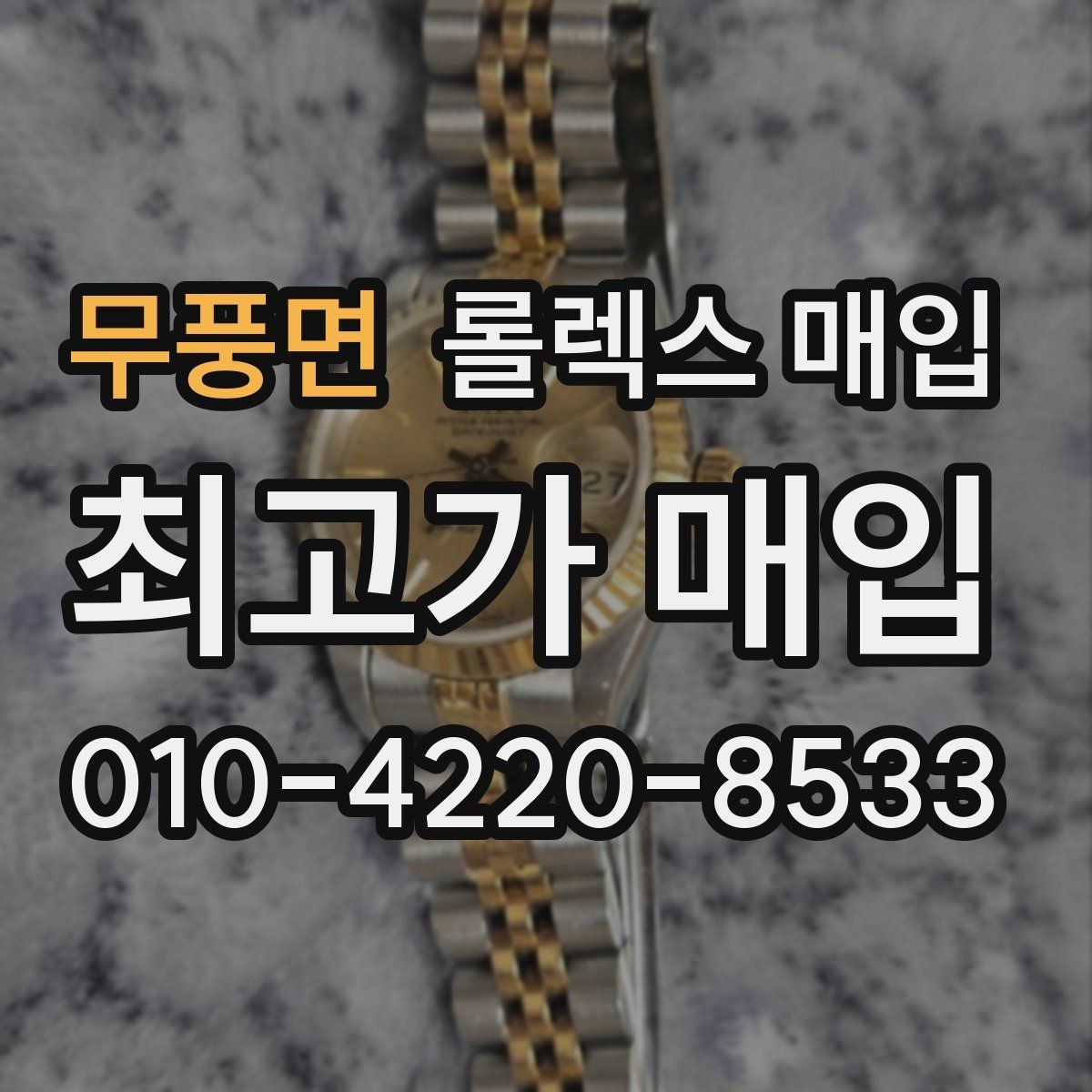 무풍면 롤렉스 매입 시계 한 점이라도 정확히 감정받는 방법