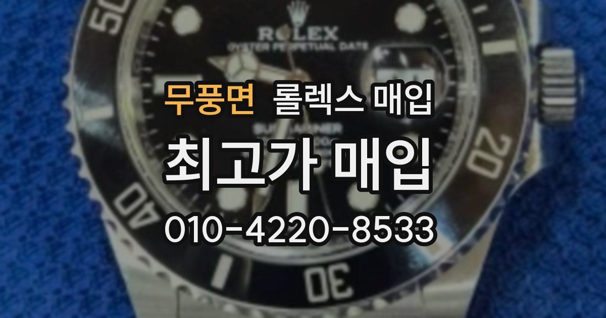 무풍면 롤렉스 매입