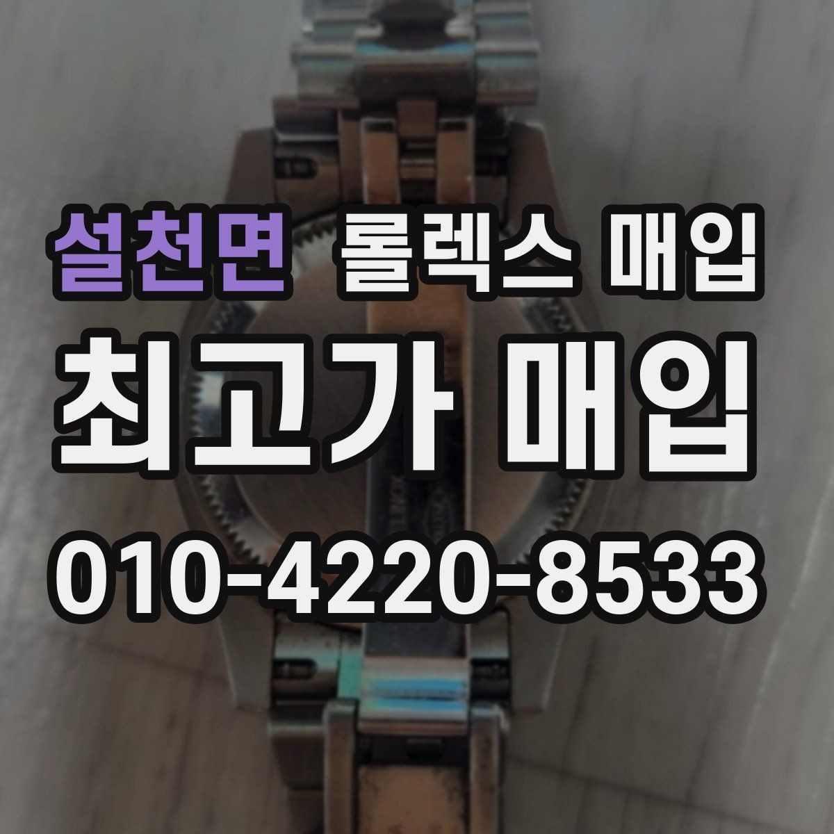 설천면 롤렉스 매입 일상 사용으로 생기는 감가 요소 정리