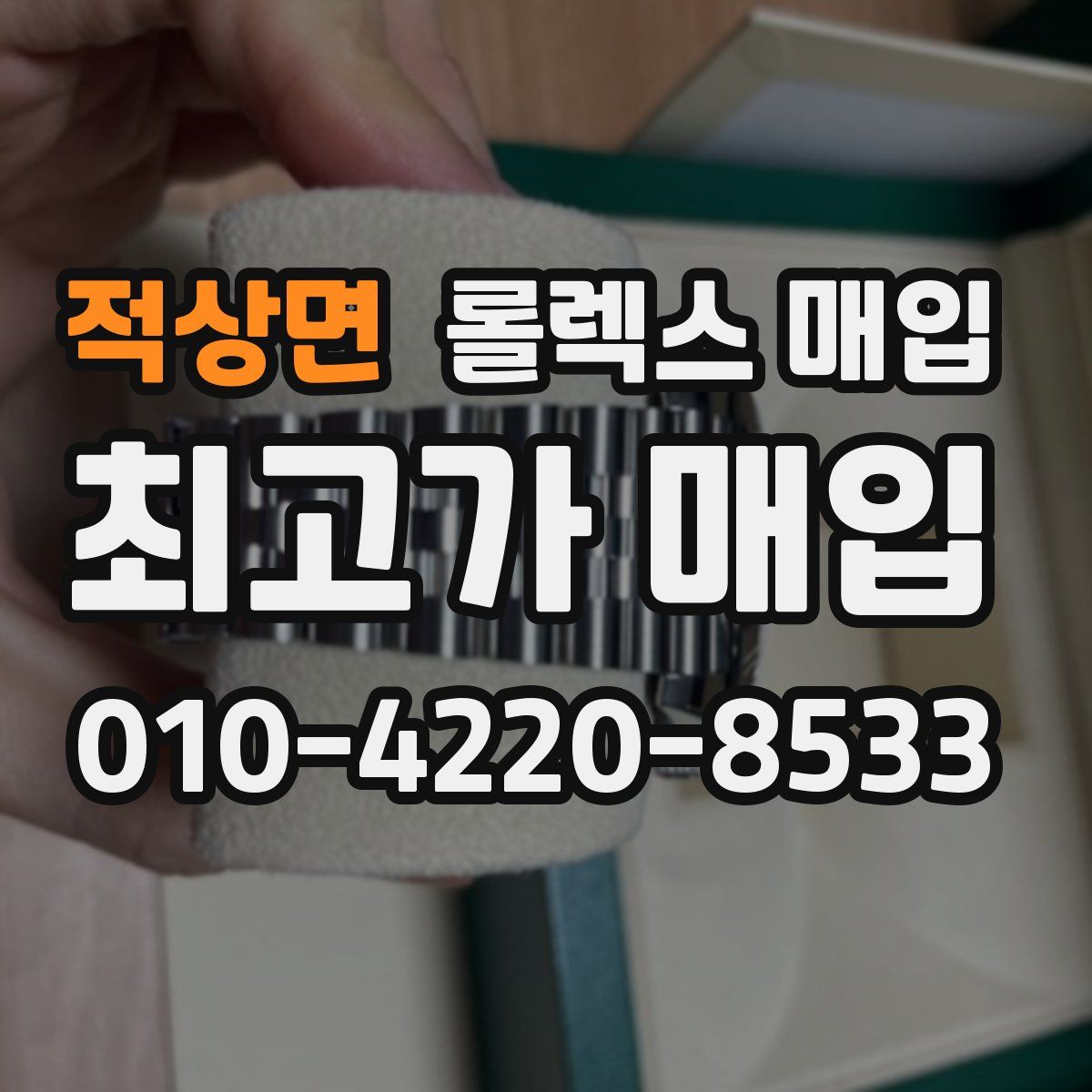 적상면 롤렉스 매입