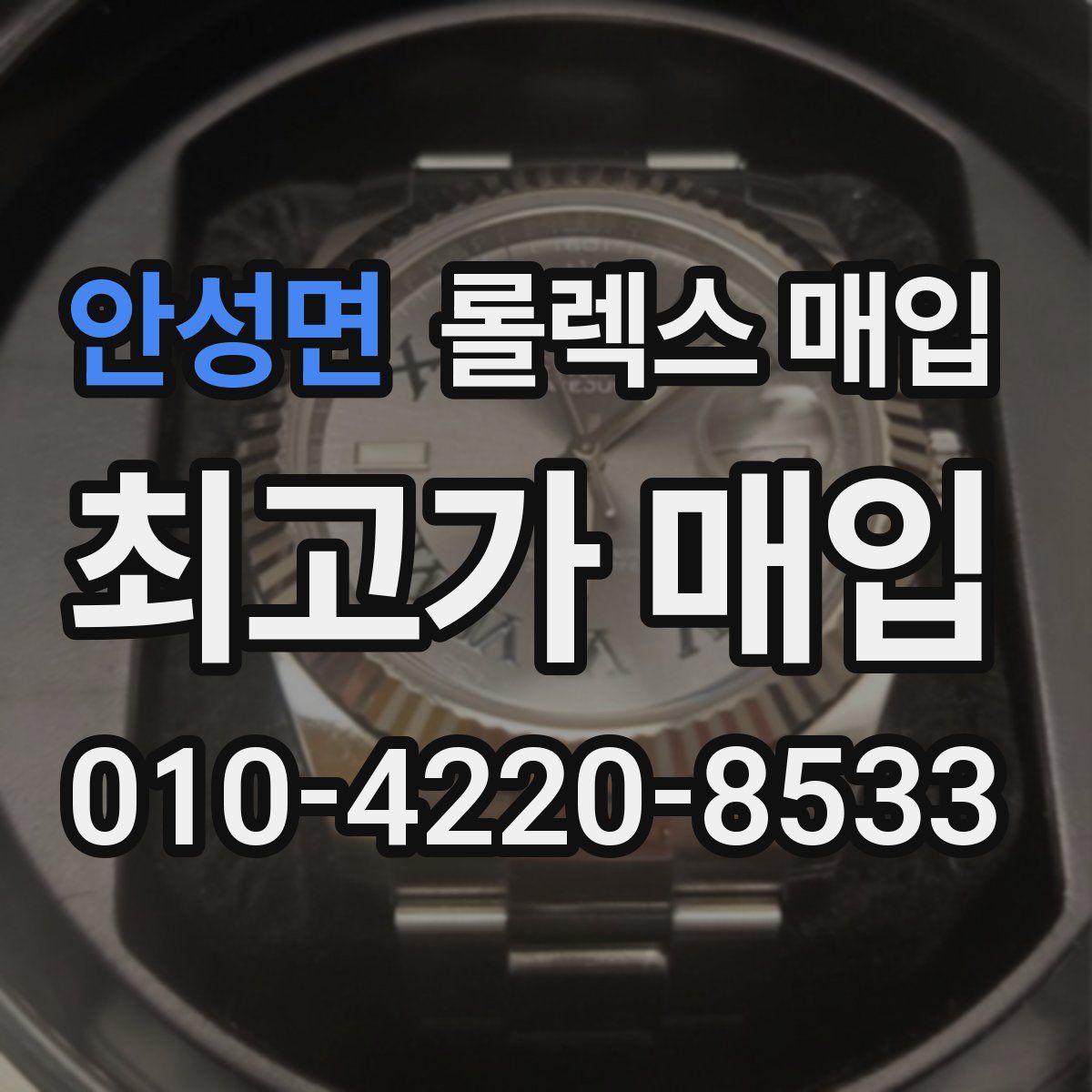 안성면 롤렉스 매입