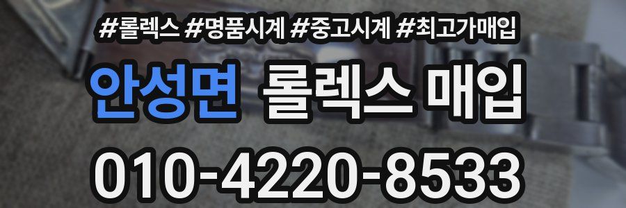 안성면 롤렉스 매입