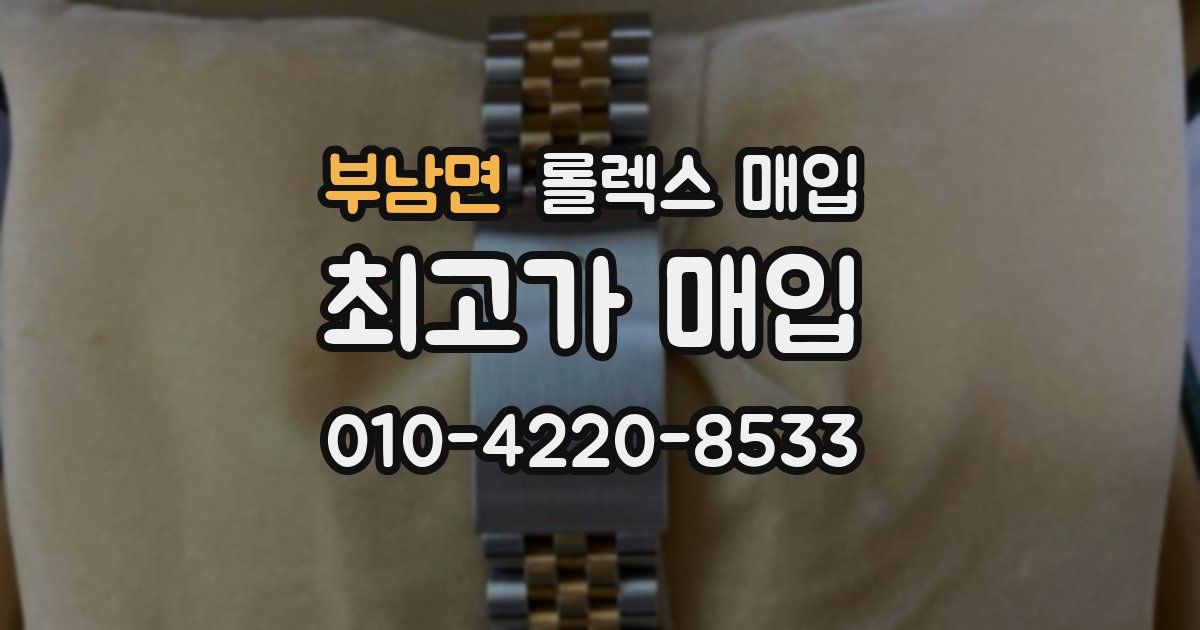 부남면 롤렉스 매입