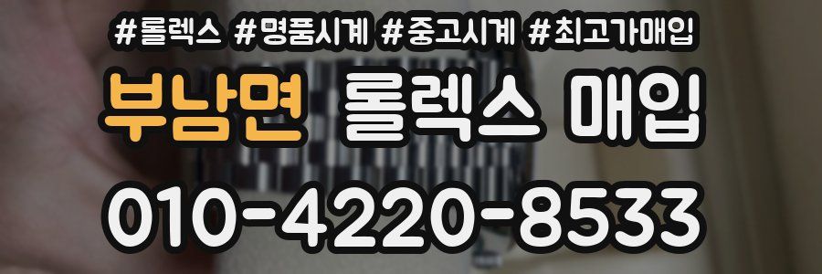 부남면 롤렉스 매입