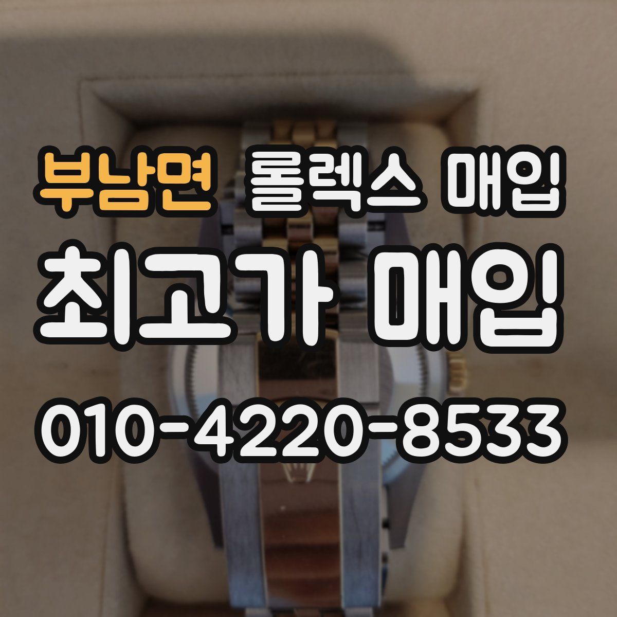 부남면 롤렉스 매입