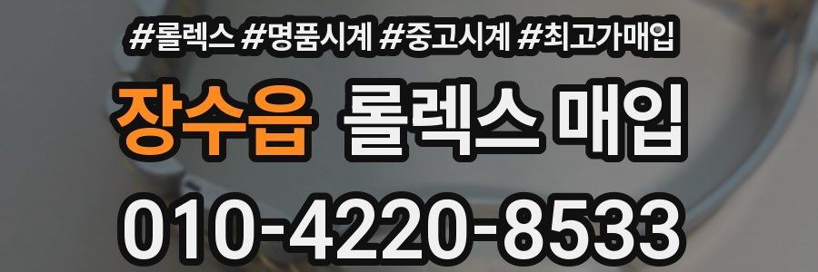 장수읍 롤렉스 매입