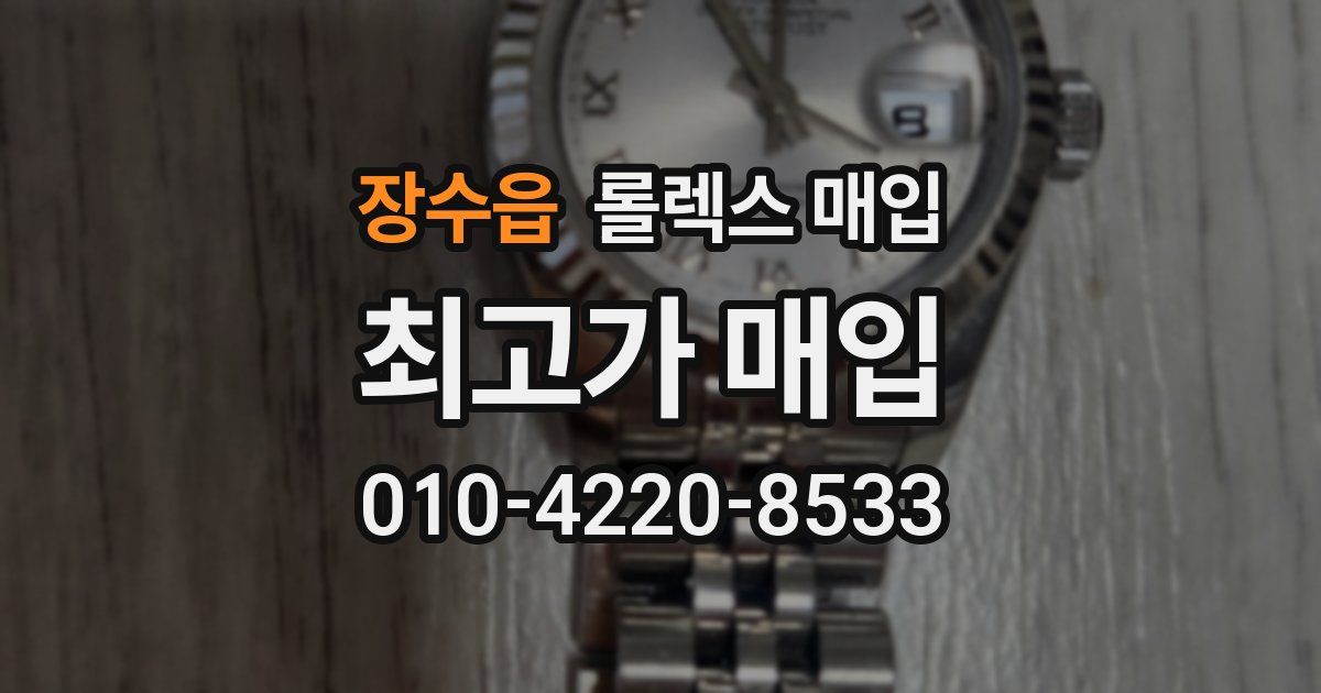 장수읍 롤렉스 매입
