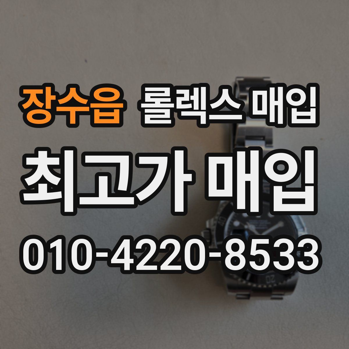 장수읍 롤렉스 매입