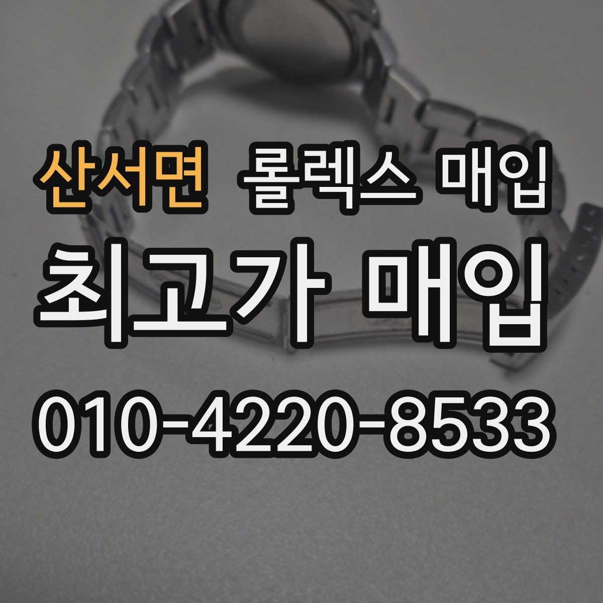 산서면 롤렉스 매입 오이스터 브레이슬릿 시세 포인트
