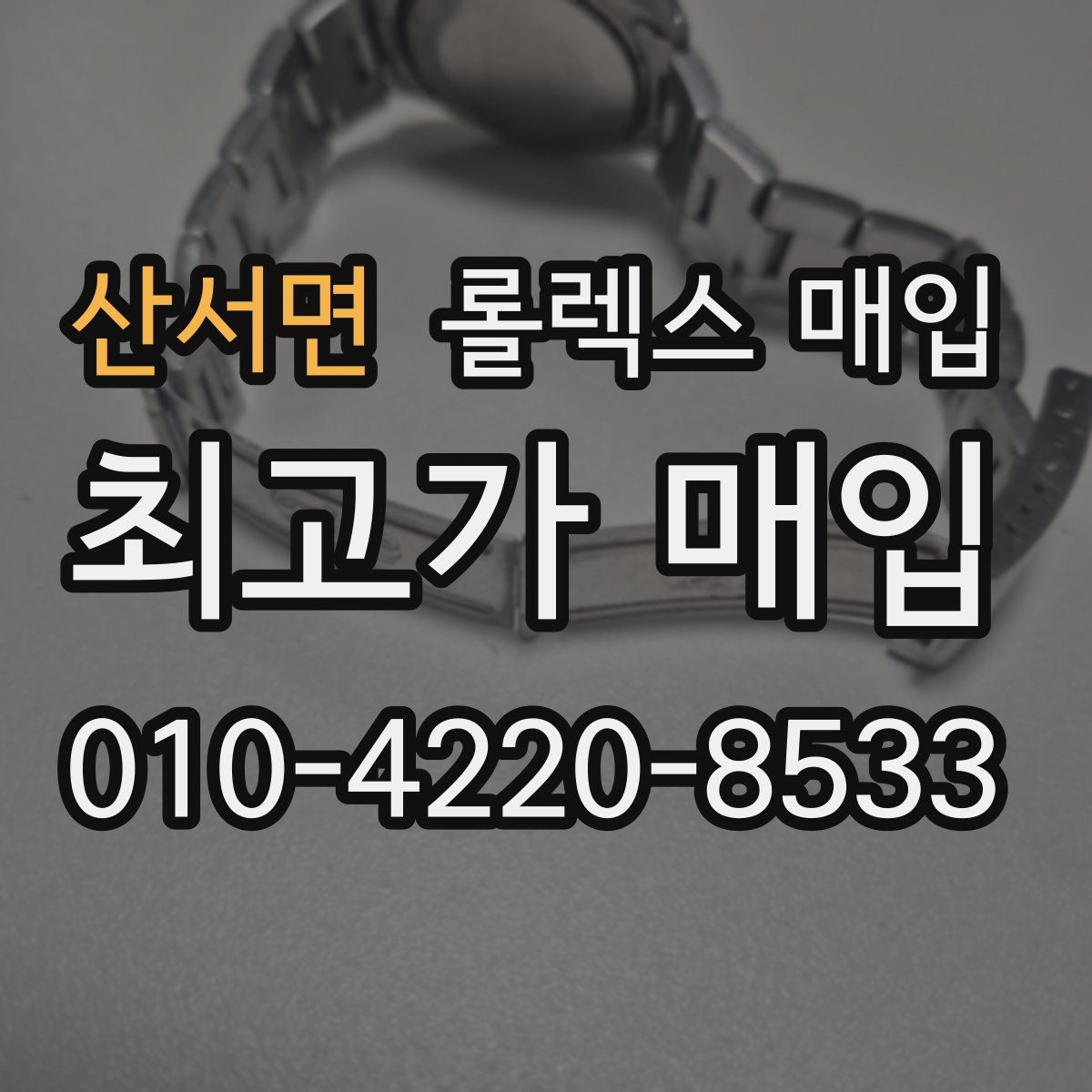 산서면 롤렉스 매입