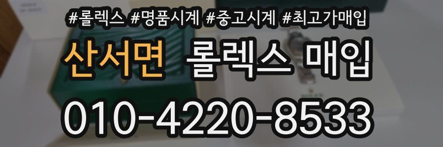 산서면 롤렉스 매입