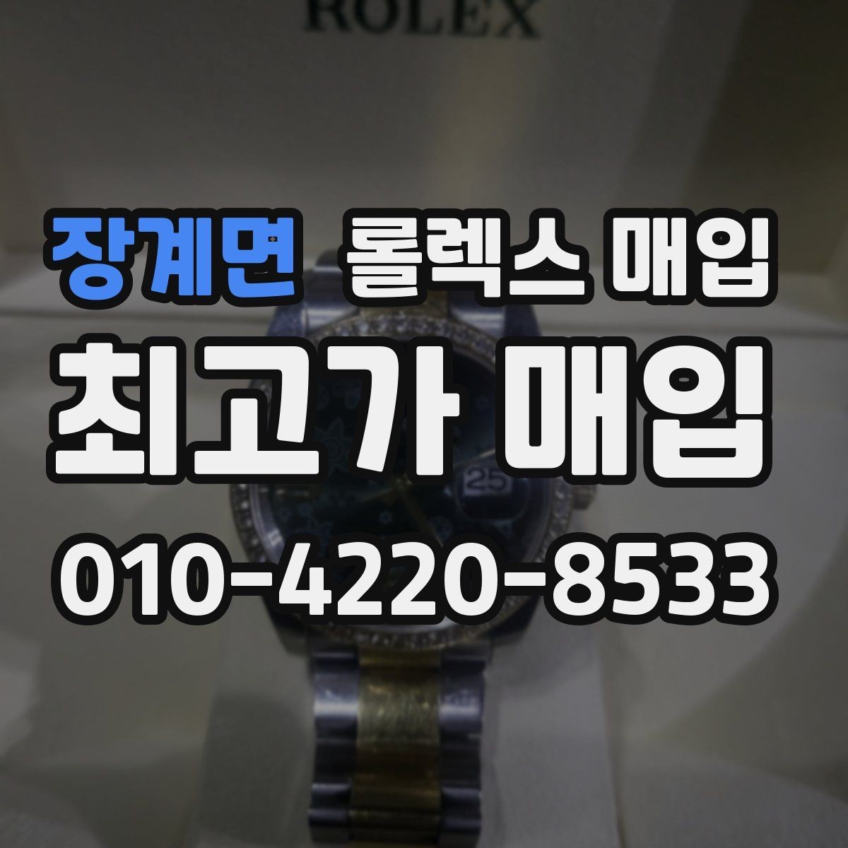 장계면 롤렉스 매입 장기간 미착용 제품 점검 포인트