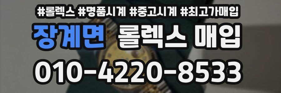 장계면 롤렉스 매입