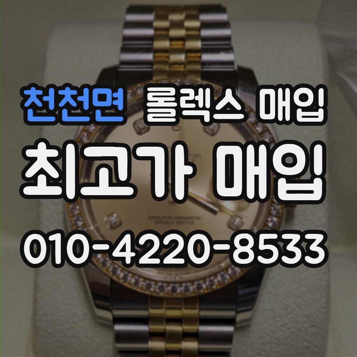 천천면 롤렉스 매입 쥬빌리 브레이슬릿 시세 포인트