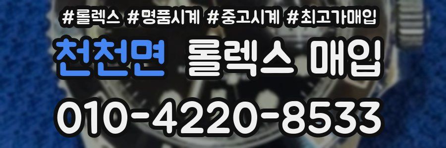 천천면 롤렉스 매입