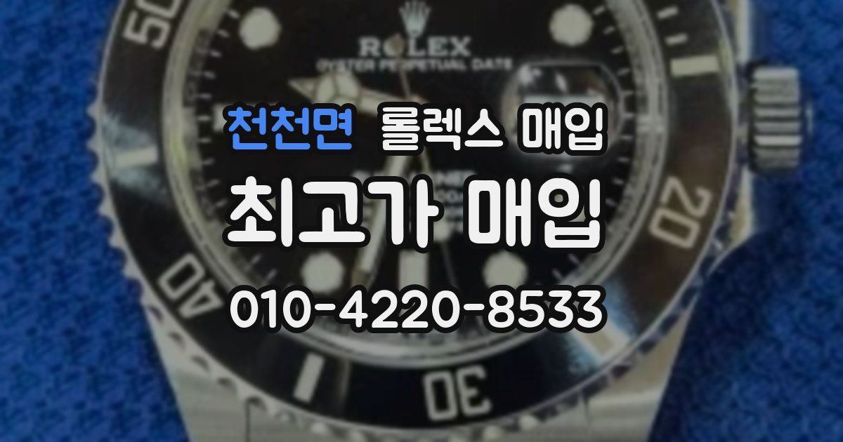 천천면 롤렉스 매입