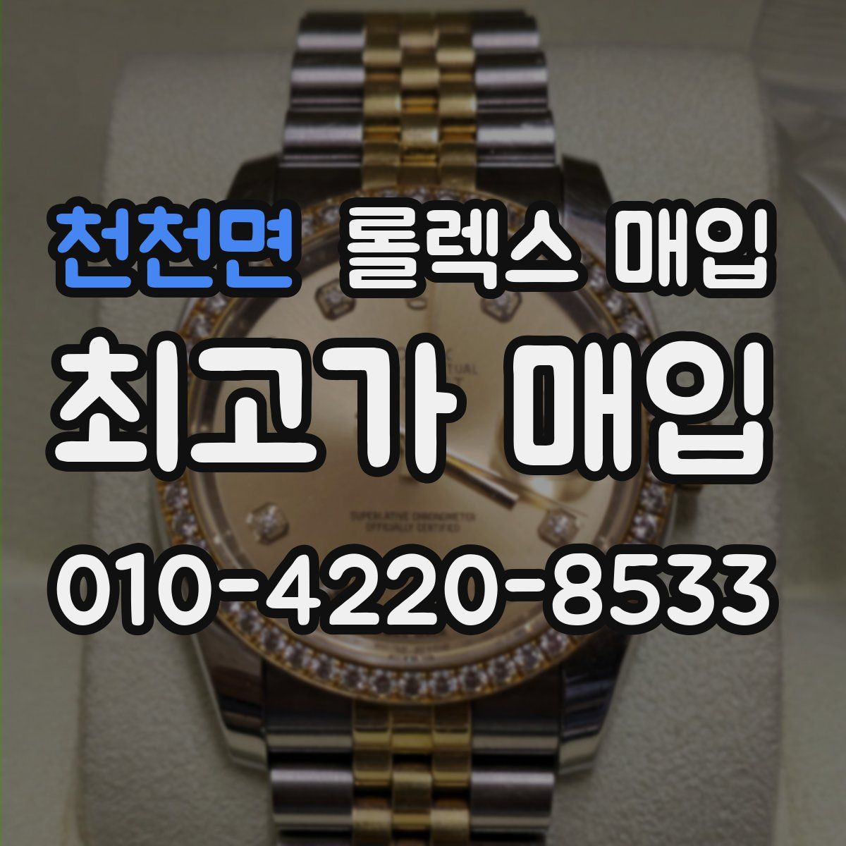 천천면 롤렉스 매입