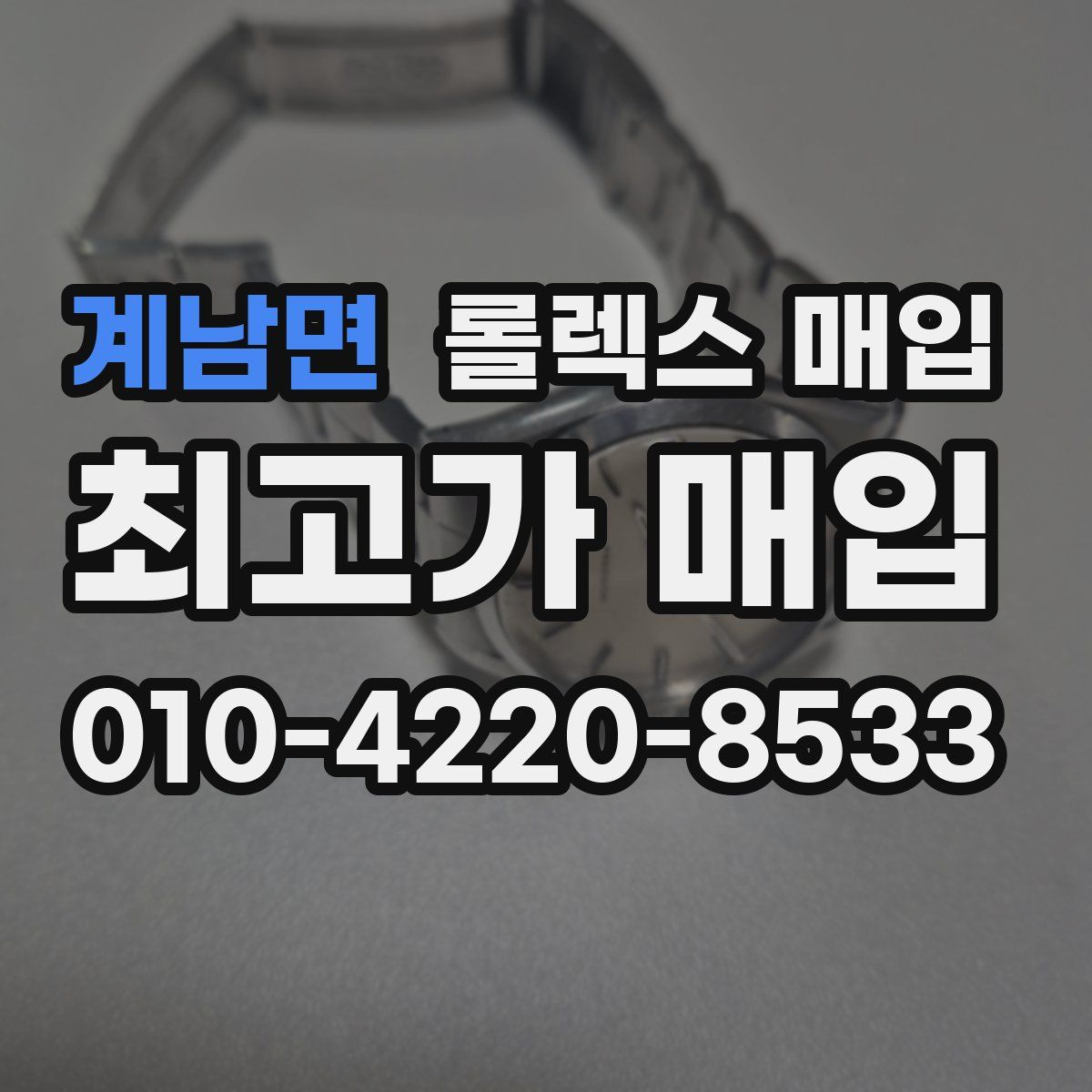 계남면 롤렉스 매입