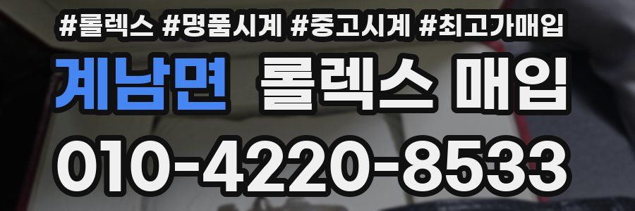 계남면 롤렉스 매입