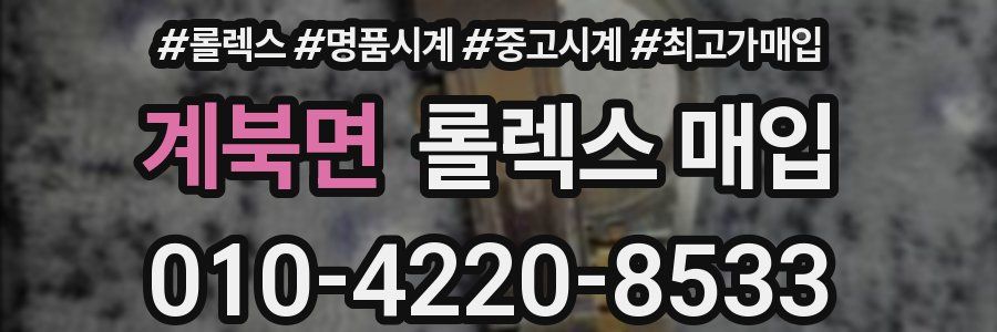 계북면 롤렉스 매입
