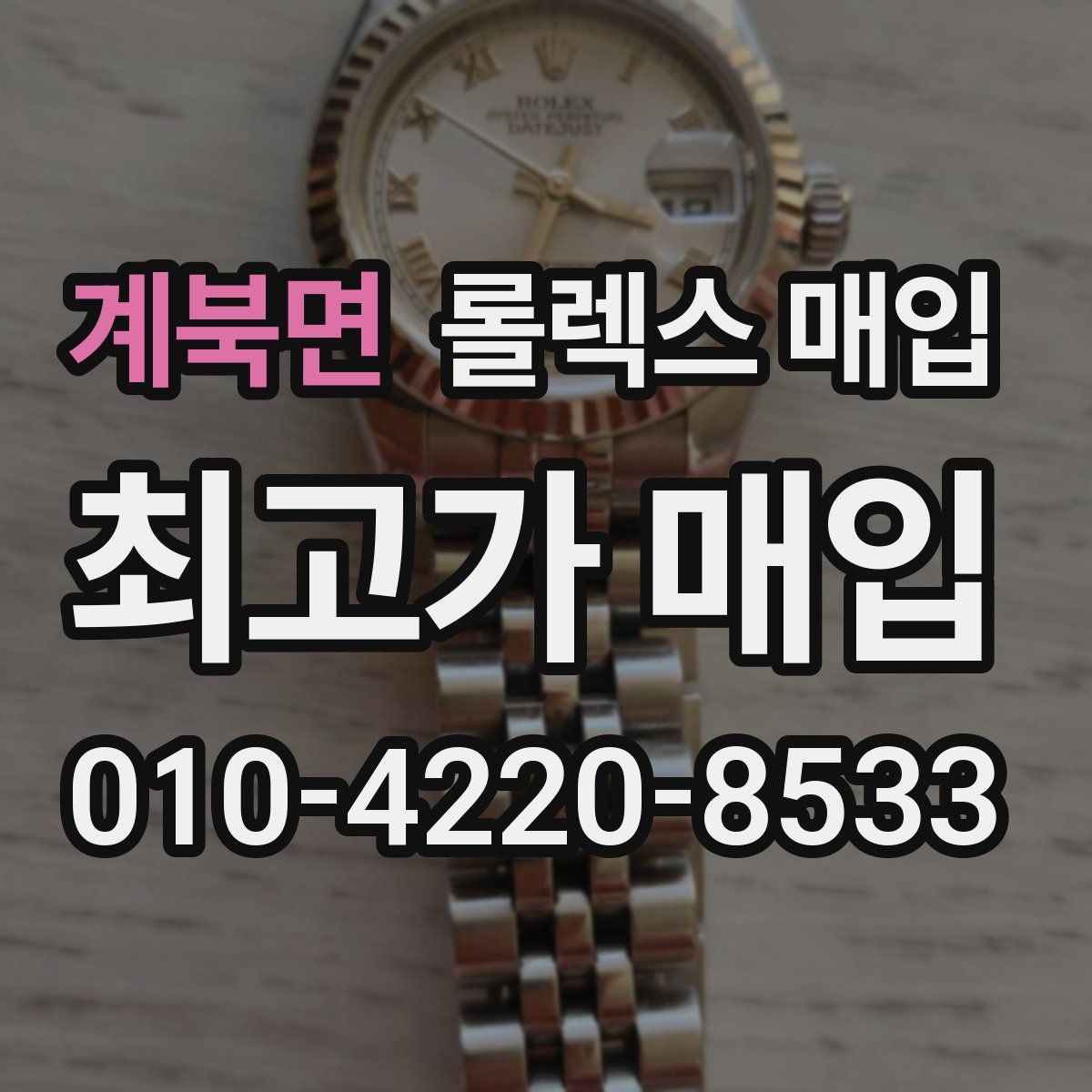 계북면 롤렉스 매입