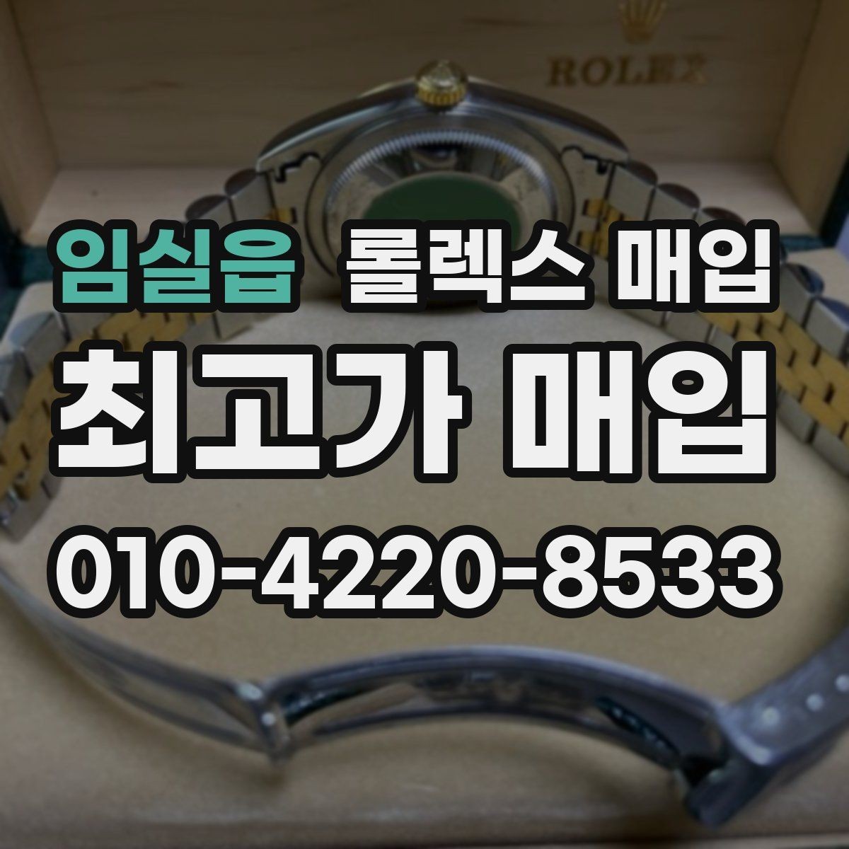 임실읍 롤렉스 매입 크라운 교체 이력 체크 포인트