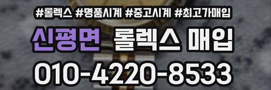 신평면 롤렉스 매입