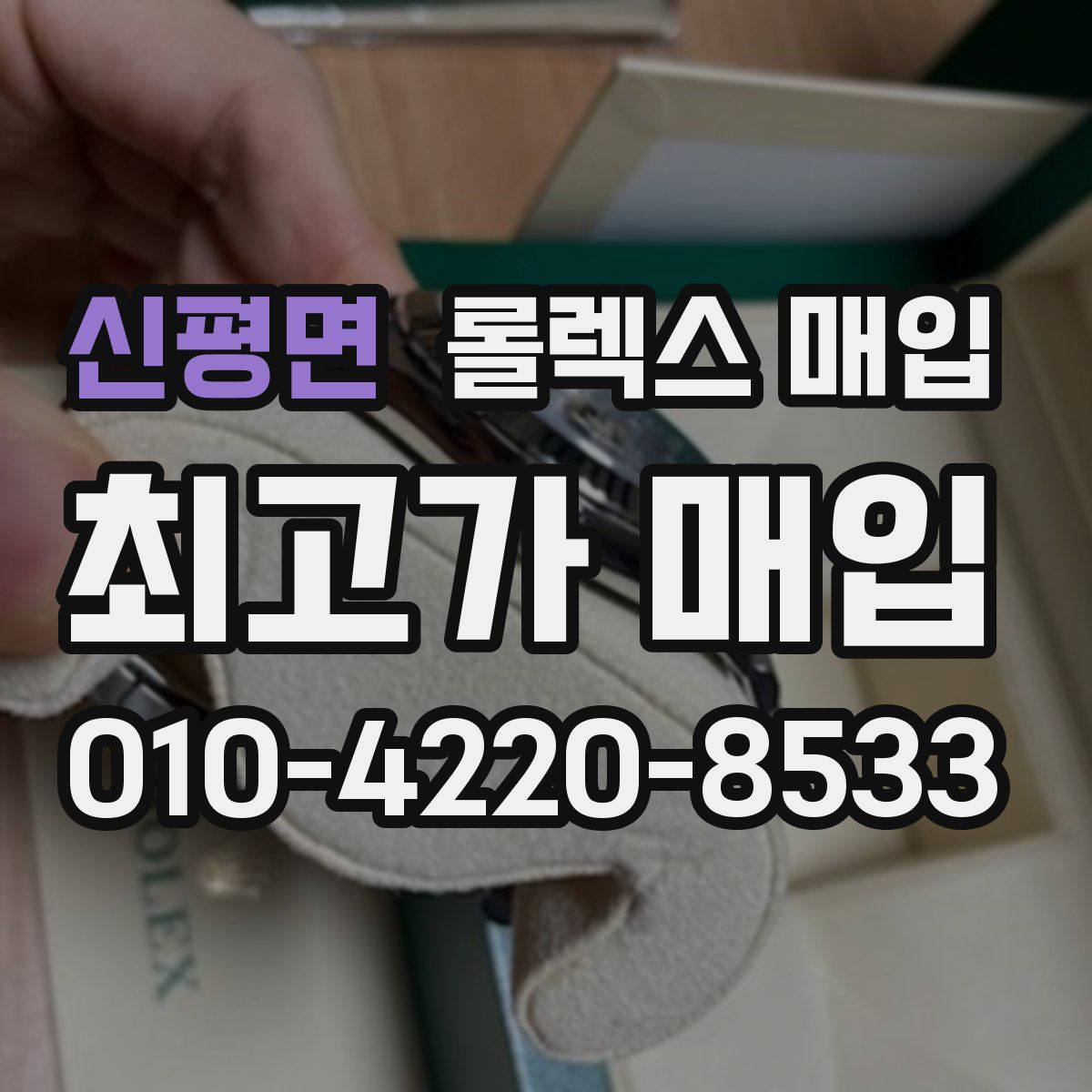 신평면 롤렉스 매입