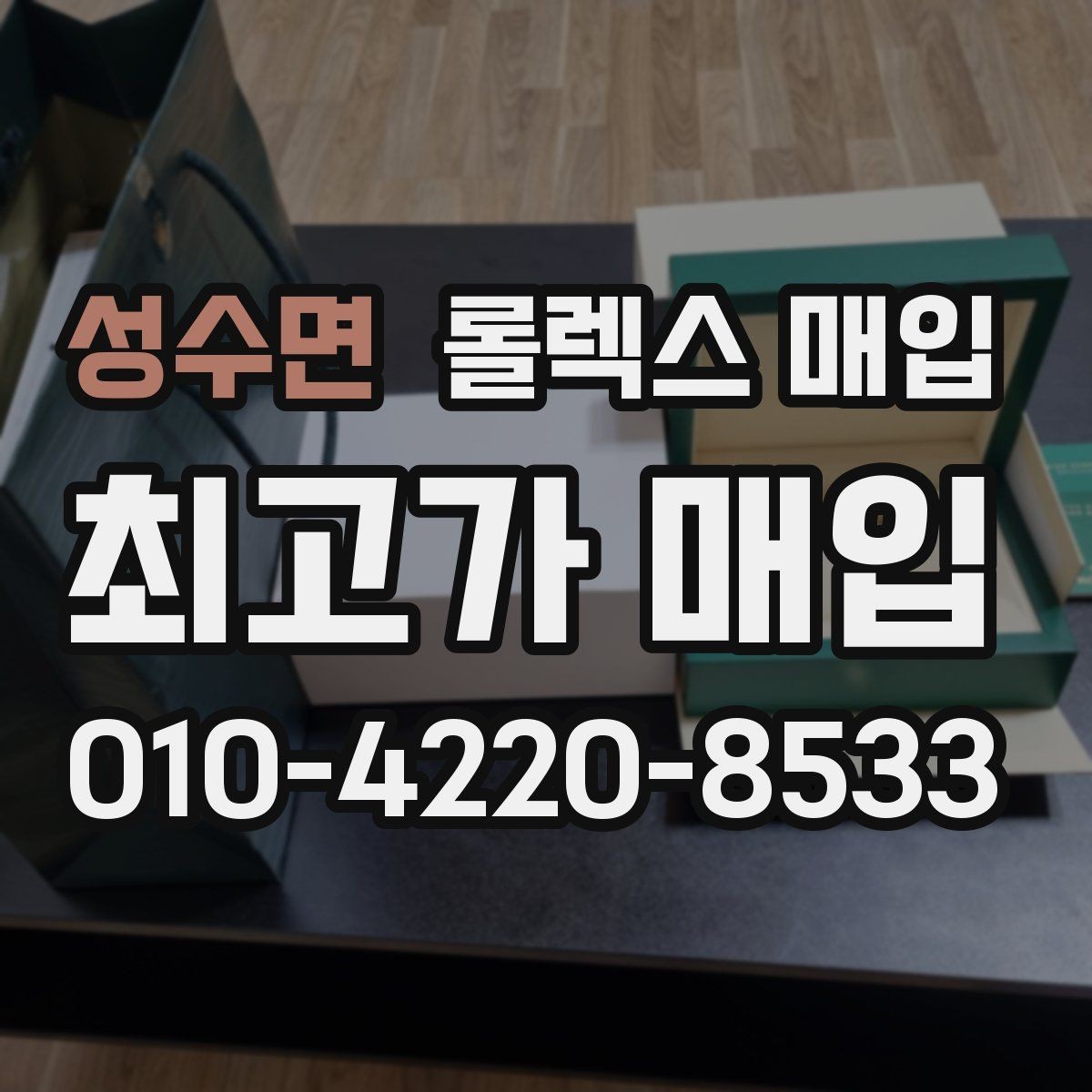 성수면 롤렉스 매입 브레이슬릿 핀 마모는 어떻게 볼까
