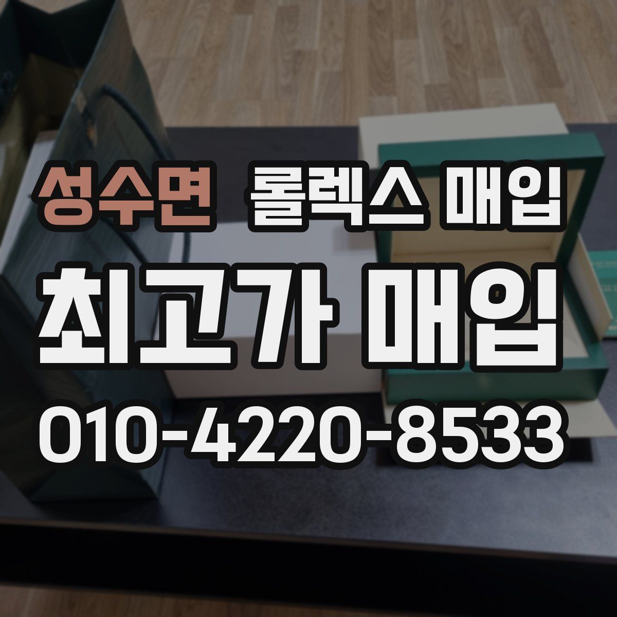 성수면 롤렉스 매입