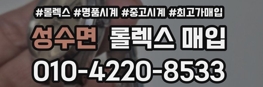 성수면 롤렉스 매입