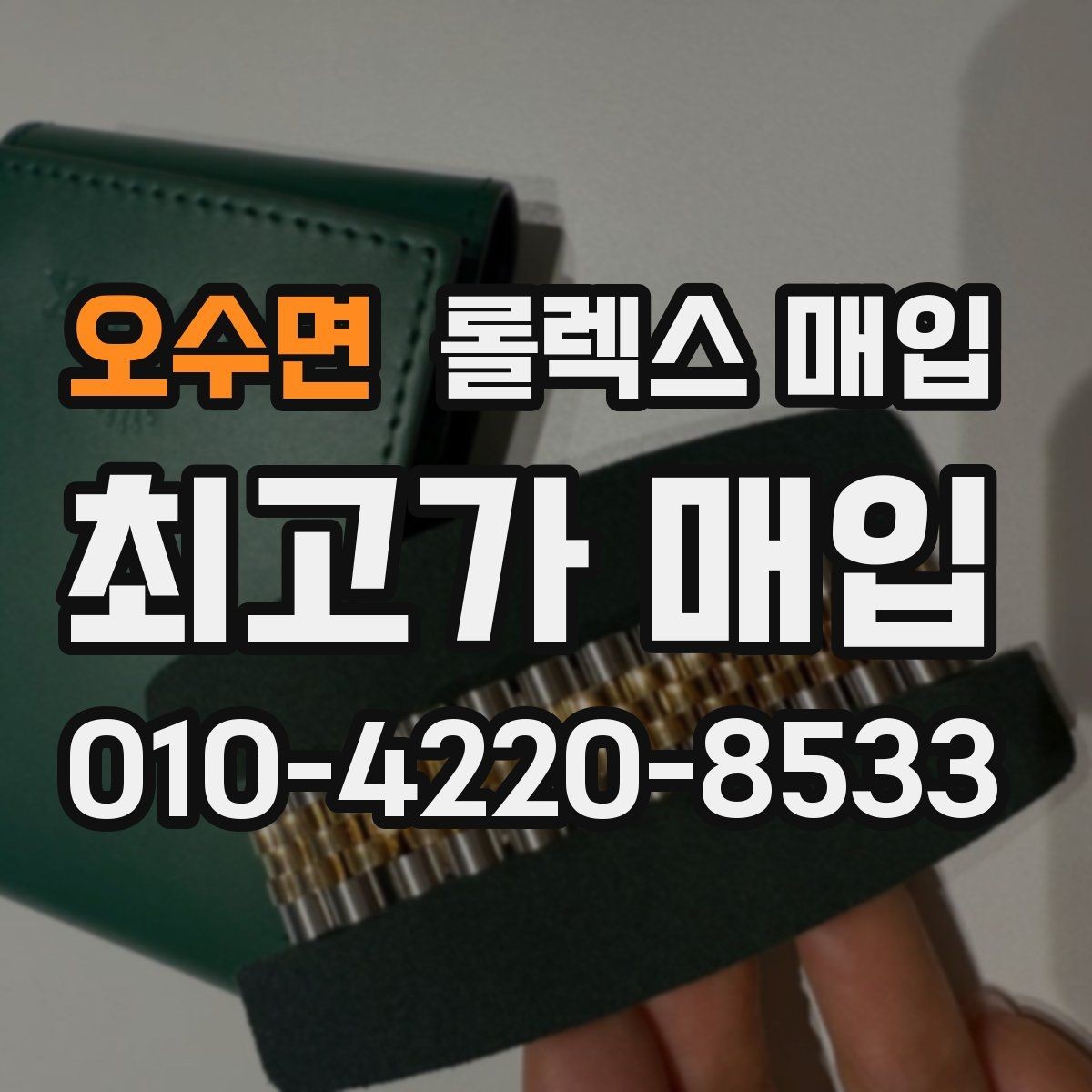 오수면 롤렉스 매입 케이스 두께가 왜 중요한지 정리
