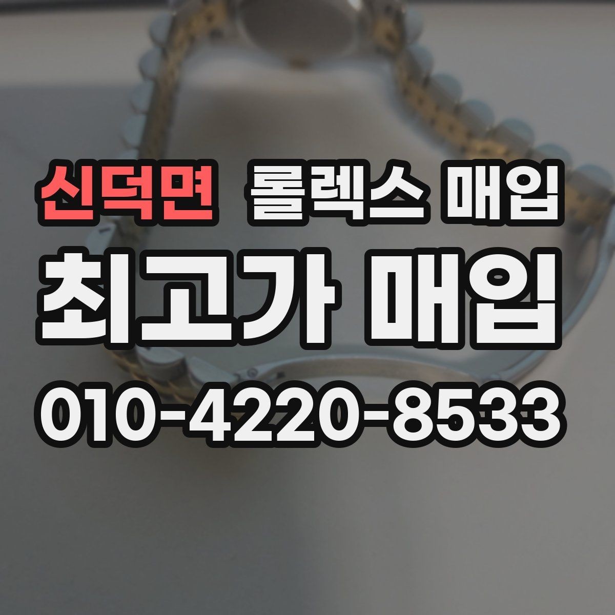 신덕면 롤렉스 매입 정품 부품 여부가 중요한 이유