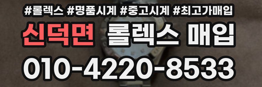 신덕면 롤렉스 매입