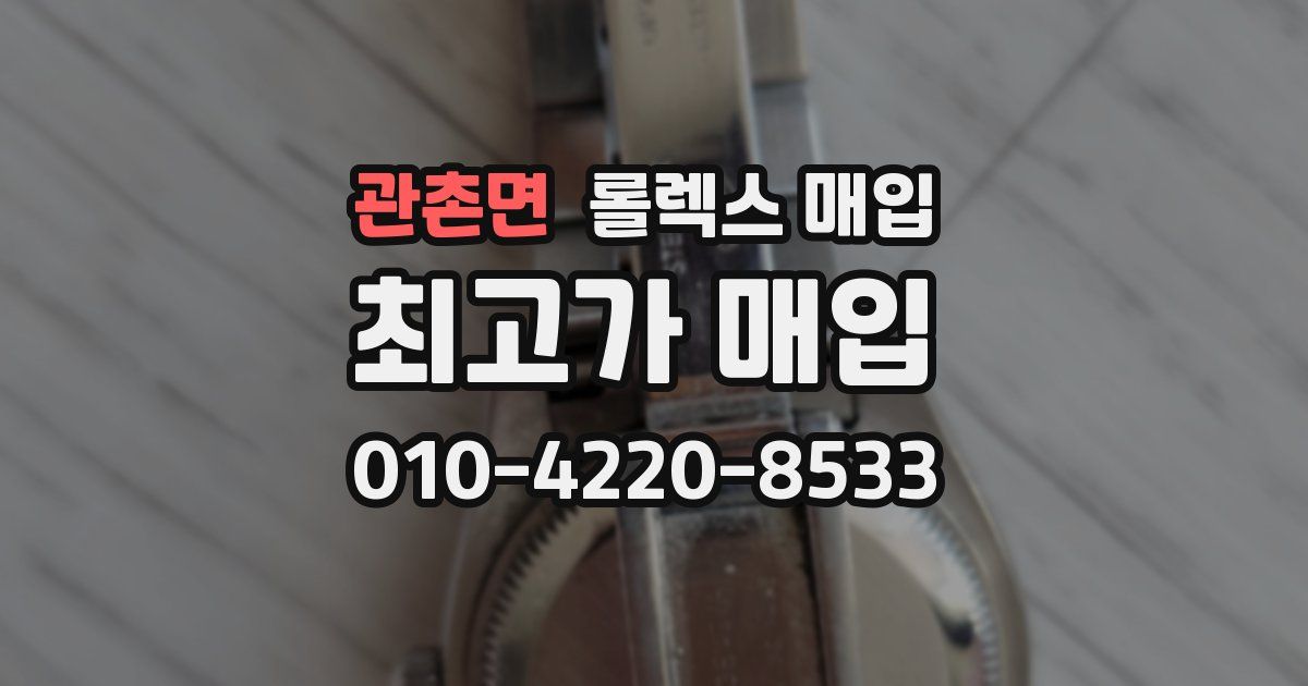 관촌면 롤렉스 매입