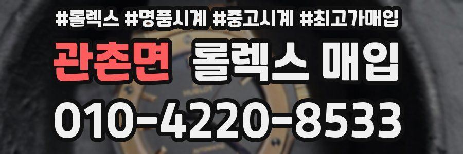관촌면 롤렉스 매입