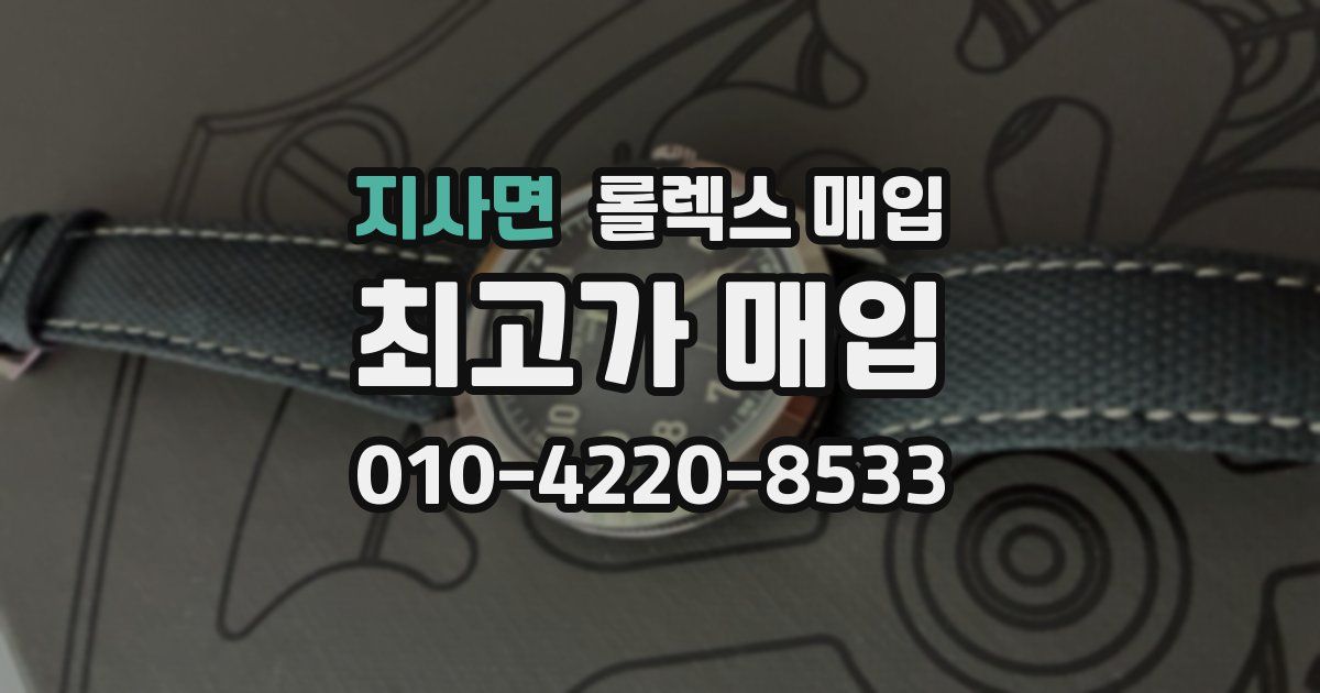 지사면 롤렉스 매입