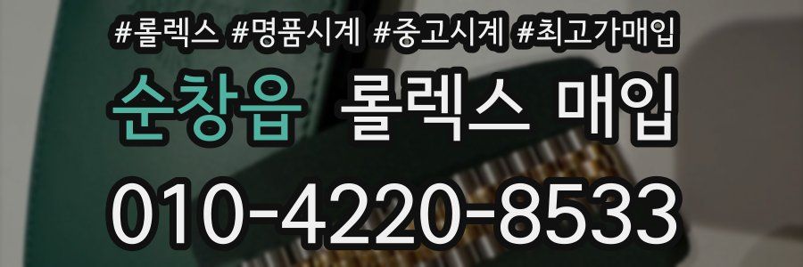 순창읍 롤렉스 매입