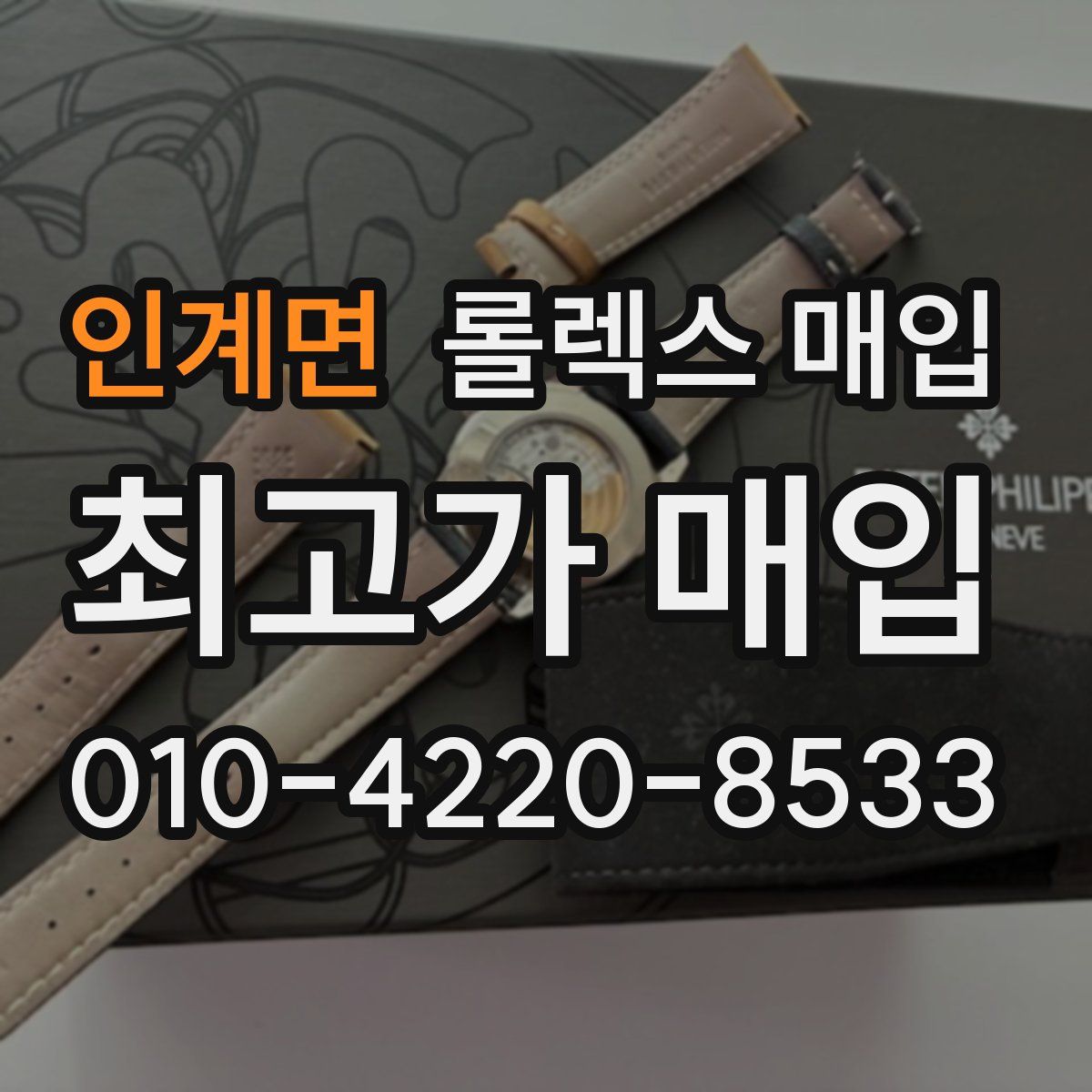 인계면 롤렉스 매입