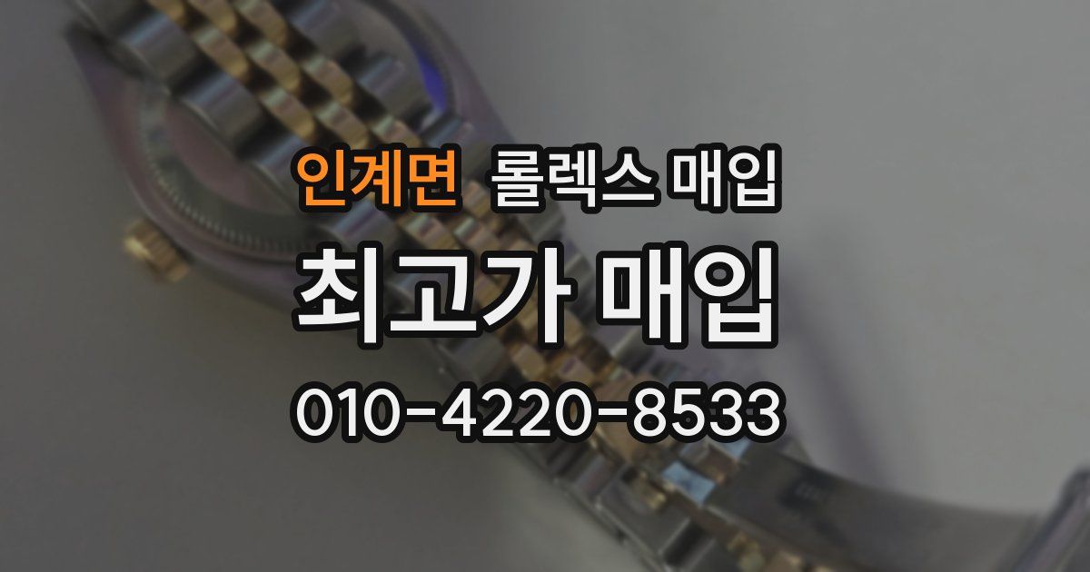 인계면 롤렉스 매입