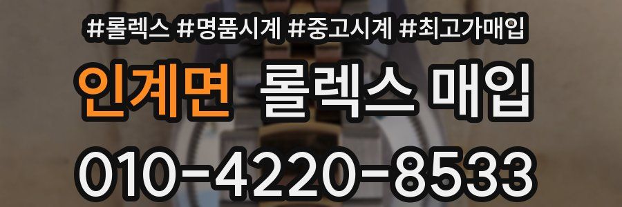 인계면 롤렉스 매입