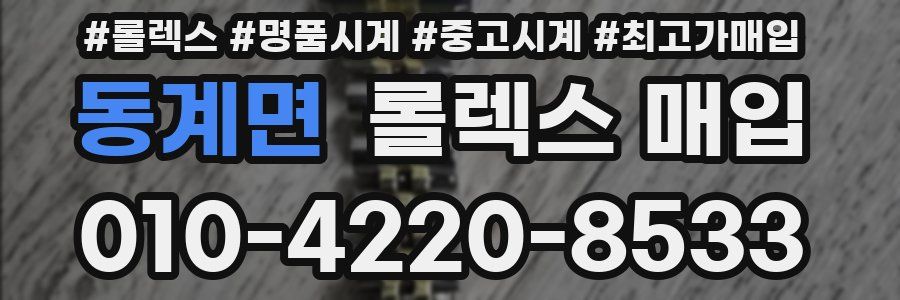 동계면 롤렉스 매입