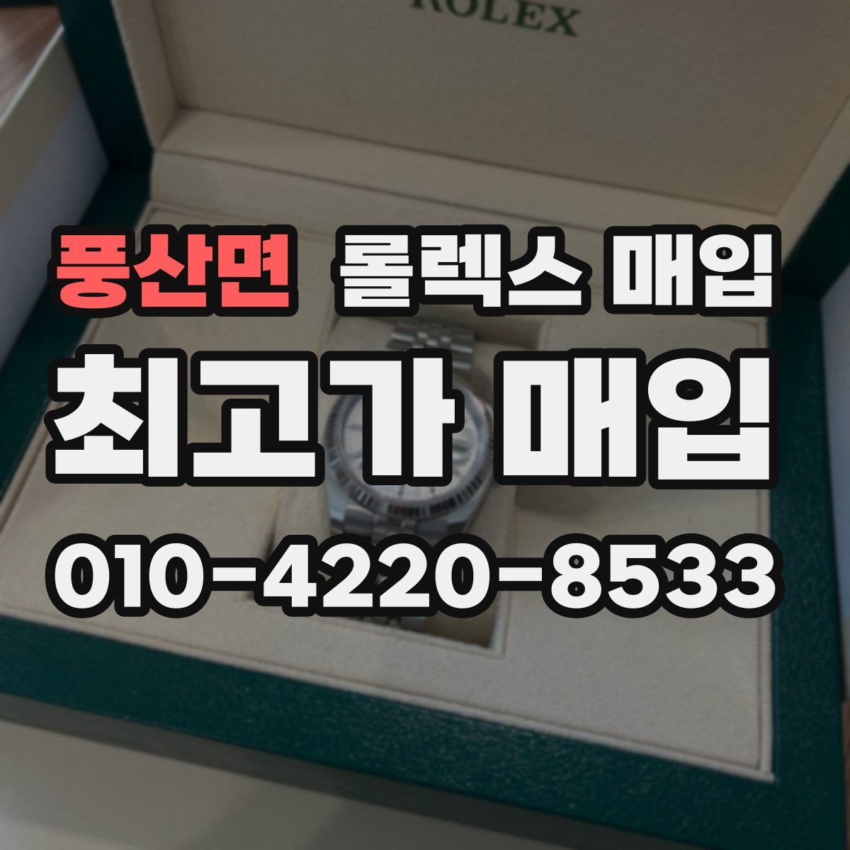 풍산면 롤렉스 매입